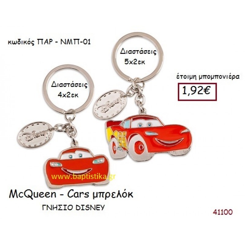 MC QUEEN - CARS μπρελόκ γνήσιο disney μπομπονιέρα Βάπτισης ΠΑΡ-ΝΜΠ01